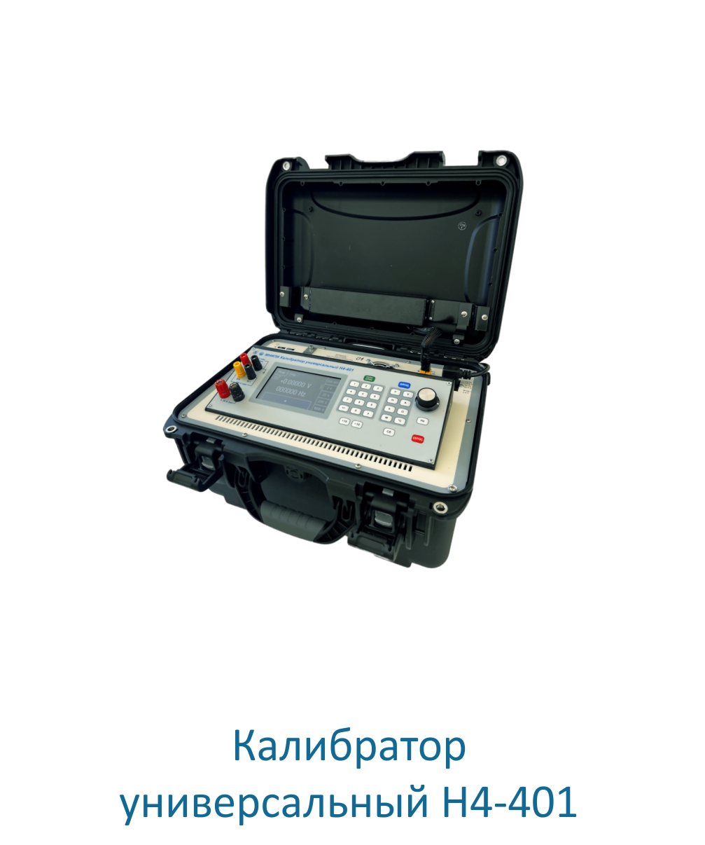 Калибратор универсальный Н4-401