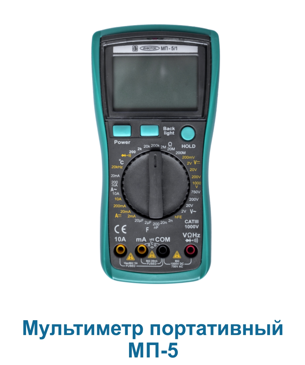 Мультиметр портативный МП-5