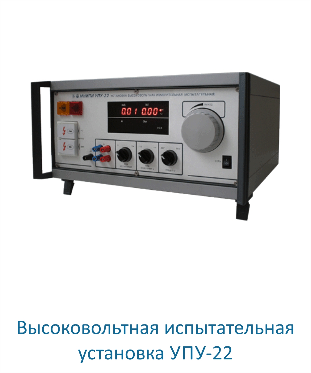 Высоковольтная испытательная установка УПУ-22