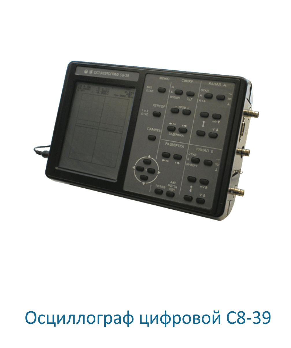 Осциллограф цифровой C8-39